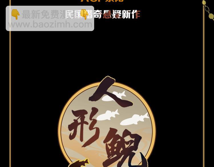 新作预热 民国猎奇悬疑-第109话