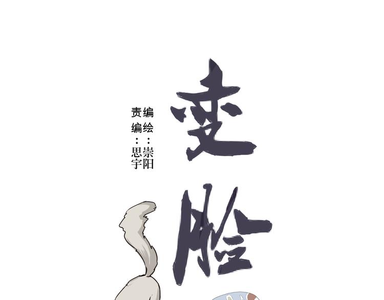 第3话 变脸（三）(1/2)-第3话
