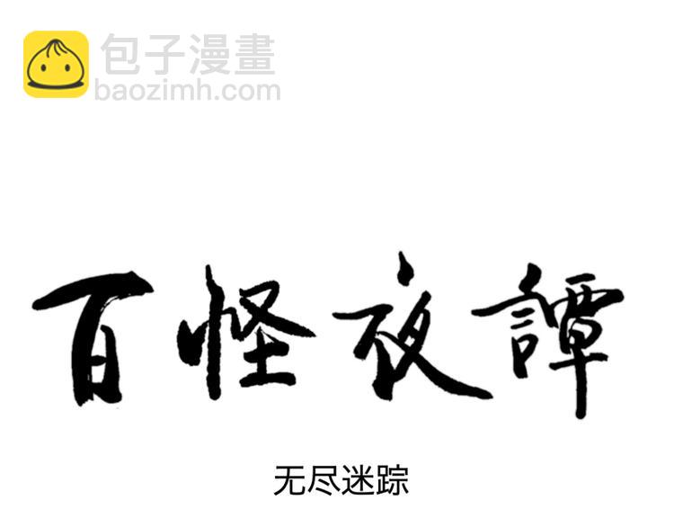 第97话 无尽迷踪（上）(1/2)-第99话