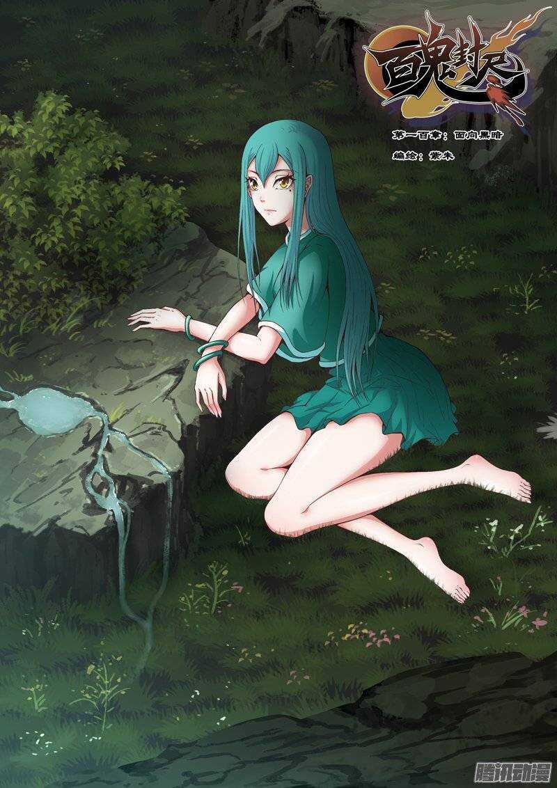第一百章：面向黑暗-第101话