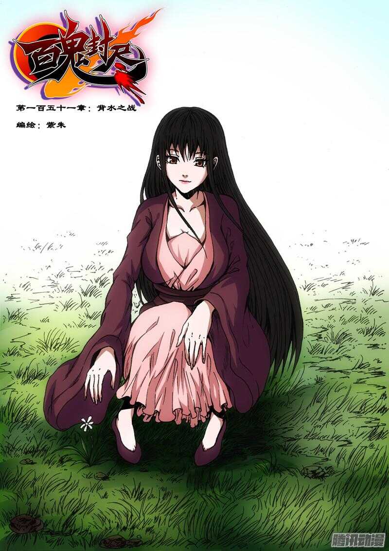 第一百五十一章：背水之战-第151话