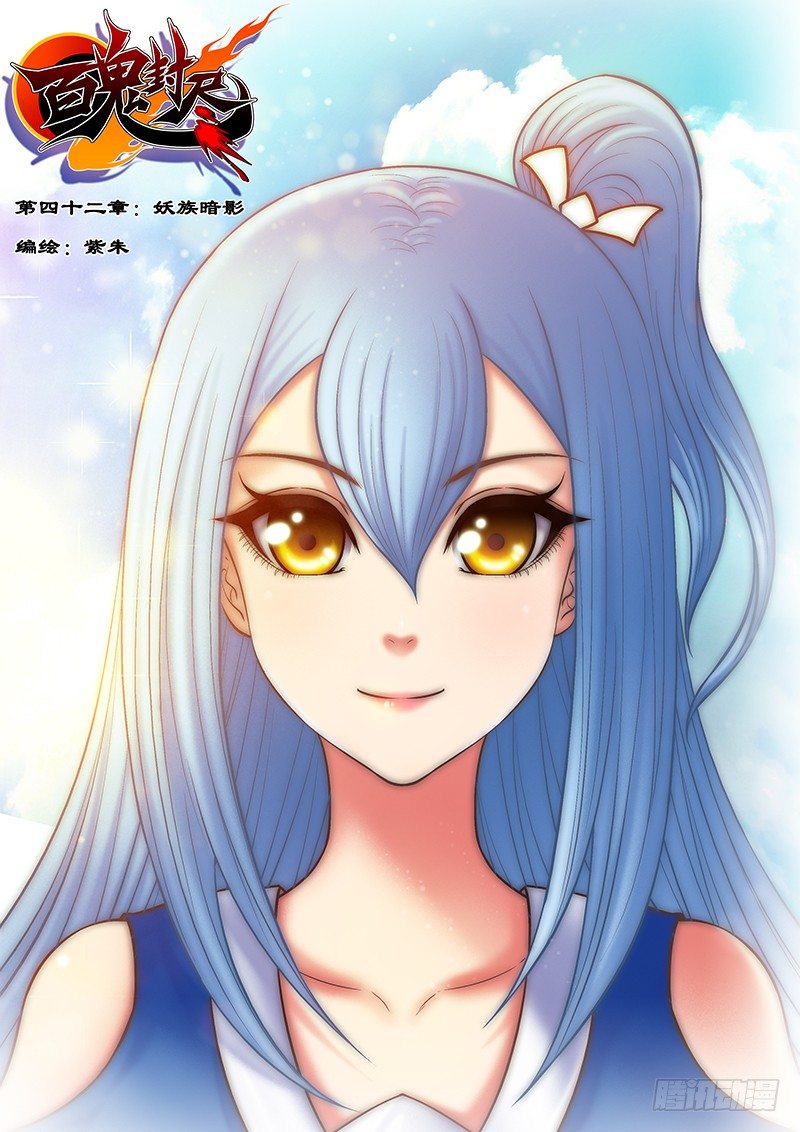 第四十二章：妖族暗影-第43话