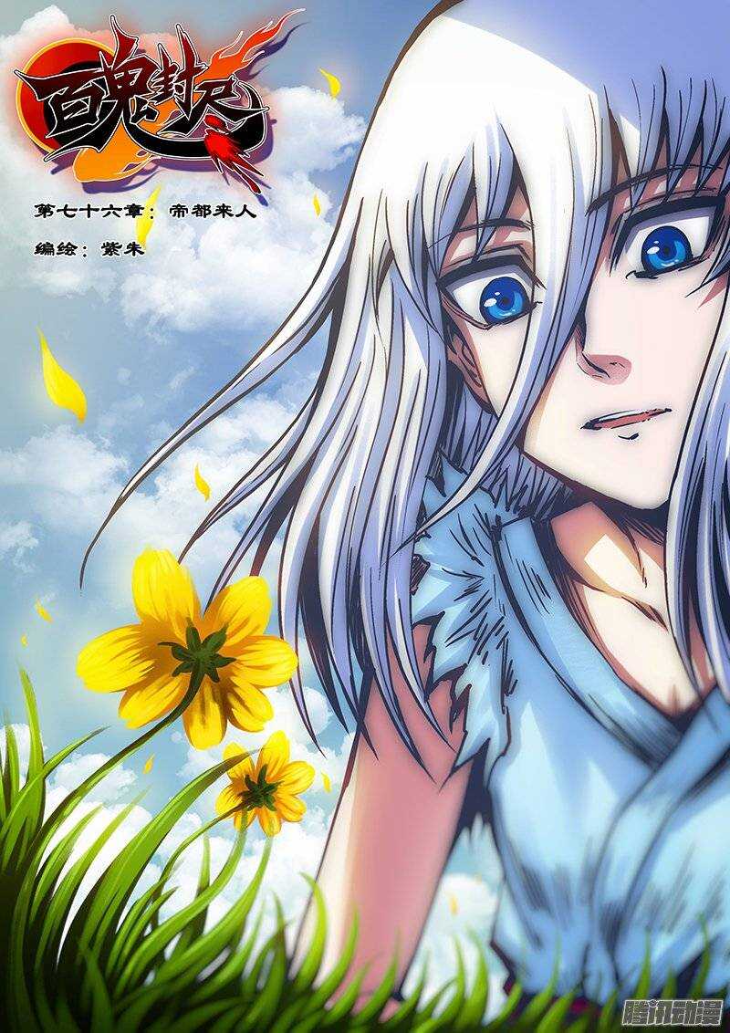 第七十六章：帝都来人-第77话