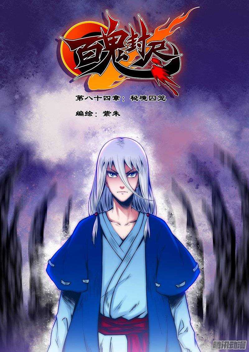 第八十四章：秘境牢笼-第85话