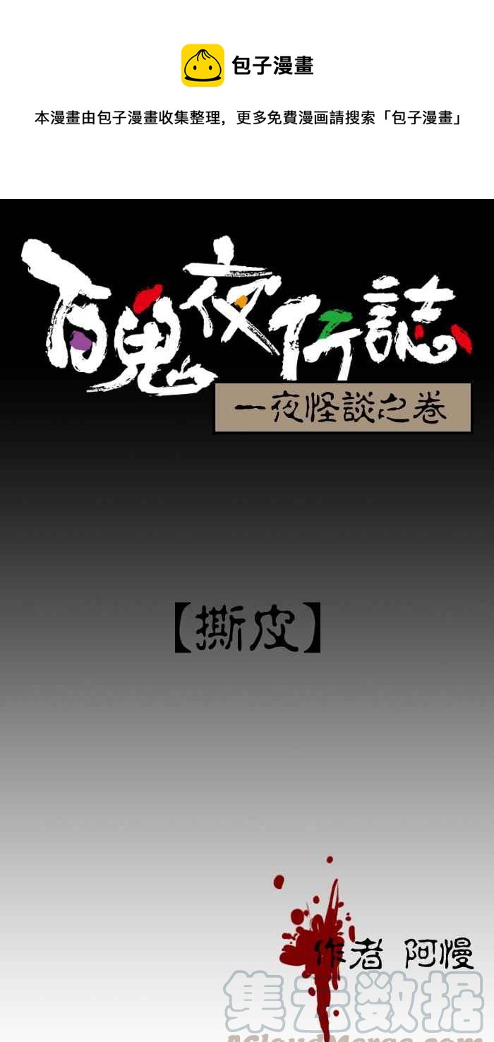 🍵百鬼夜行志・一夜怪谈之卷 [第15话] 撕皮 第1页