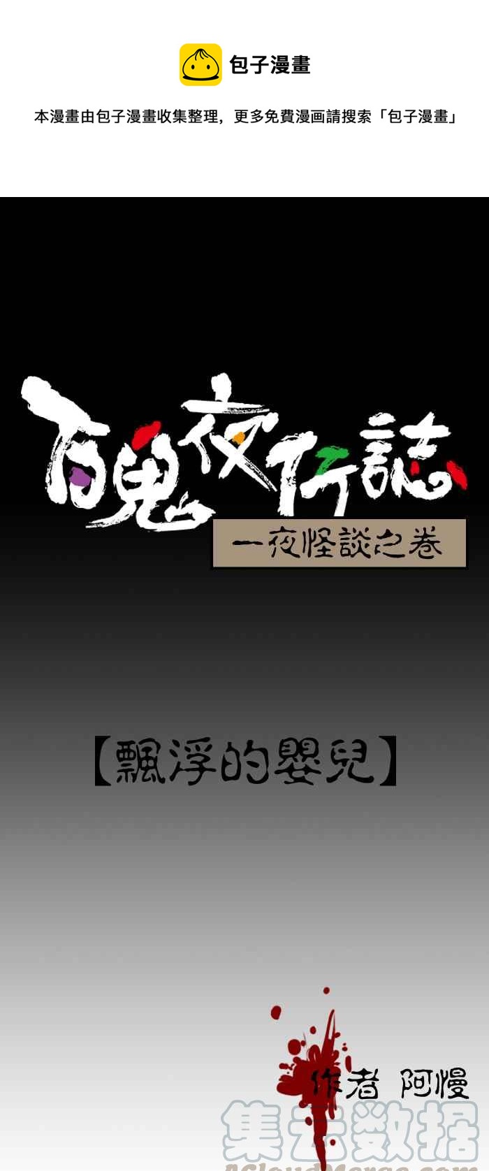 🍵百鬼夜行志・一夜怪谈之卷 [第21话] 飘浮的婴儿 第1页