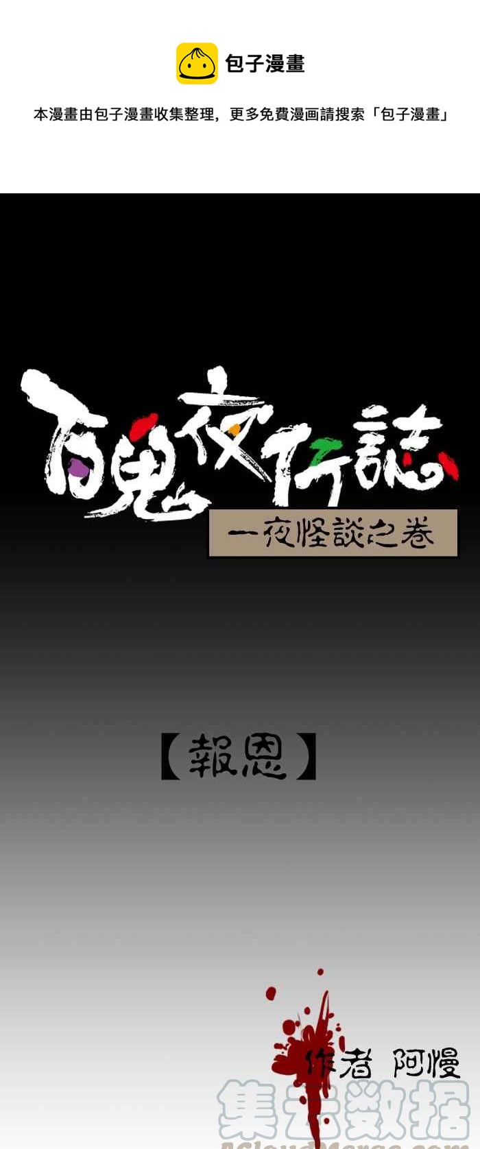 🍵百鬼夜行志・一夜怪谈之卷 [第213话] 报恩 第1页