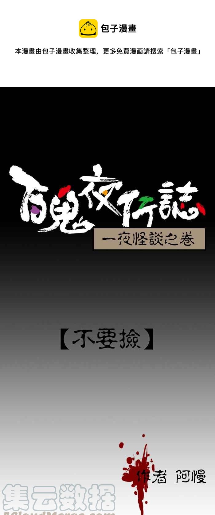 🍵百鬼夜行志・一夜怪谈之卷 [第219话] 不要捡 第1页