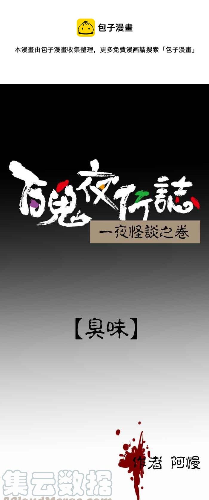 🍵百鬼夜行志・一夜怪谈之卷 [第287话] 臭味 第1页