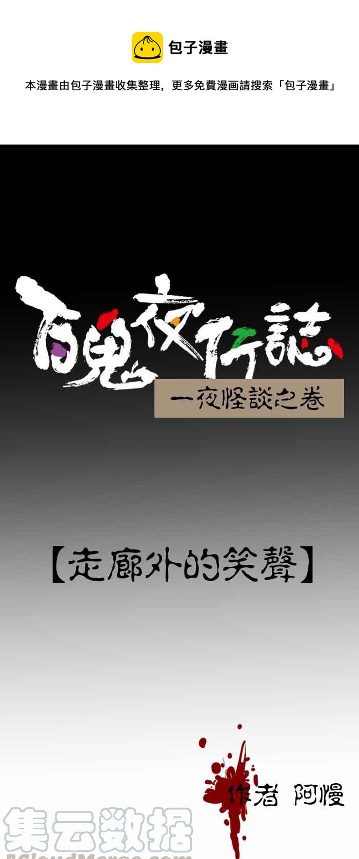 🍵百鬼夜行志・一夜怪谈之卷 [第301话] 走廊外的笑声 第1页
