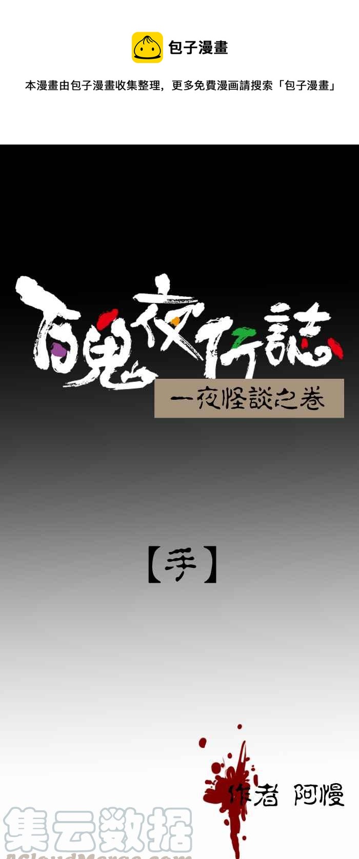 🍵百鬼夜行志・一夜怪谈之卷 [第305话] 手 第1页