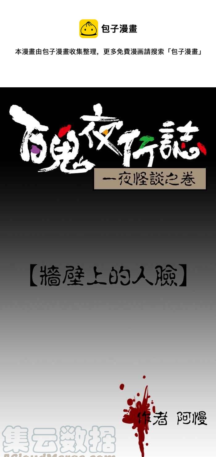 🍵百鬼夜行志・一夜怪谈之卷 [第5话] 墙壁上的人脸 第1页