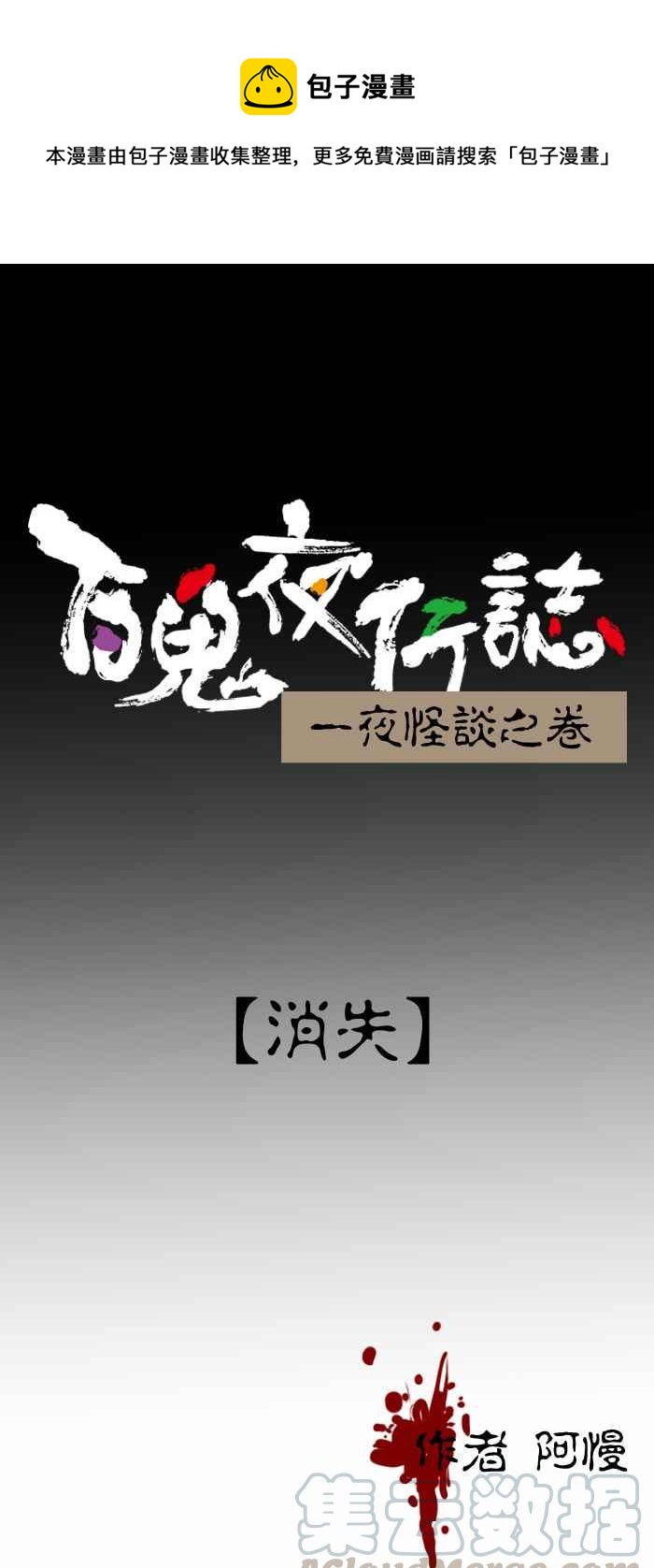 🍵百鬼夜行志・一夜怪谈之卷 [第401话] 消失 第1页