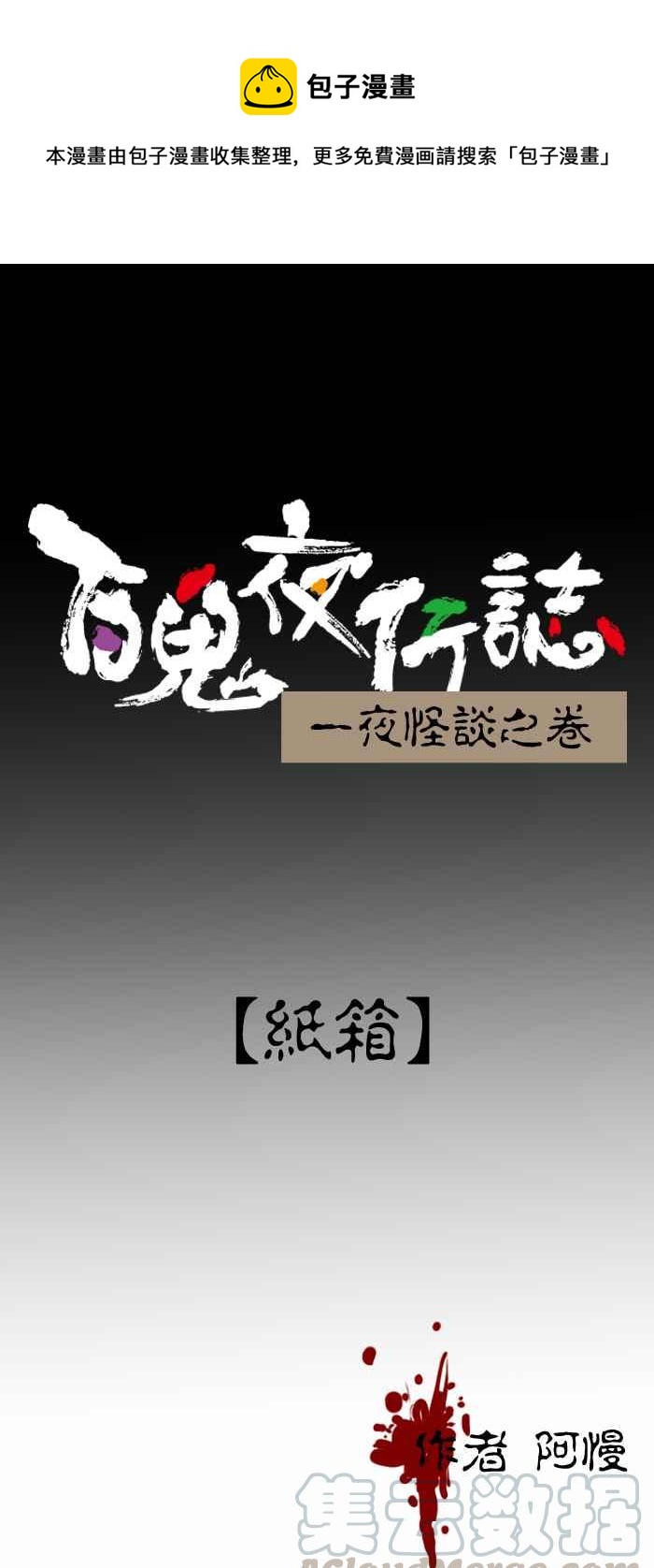 🍵百鬼夜行志・一夜怪谈之卷 [第405话] 纸箱 第1页