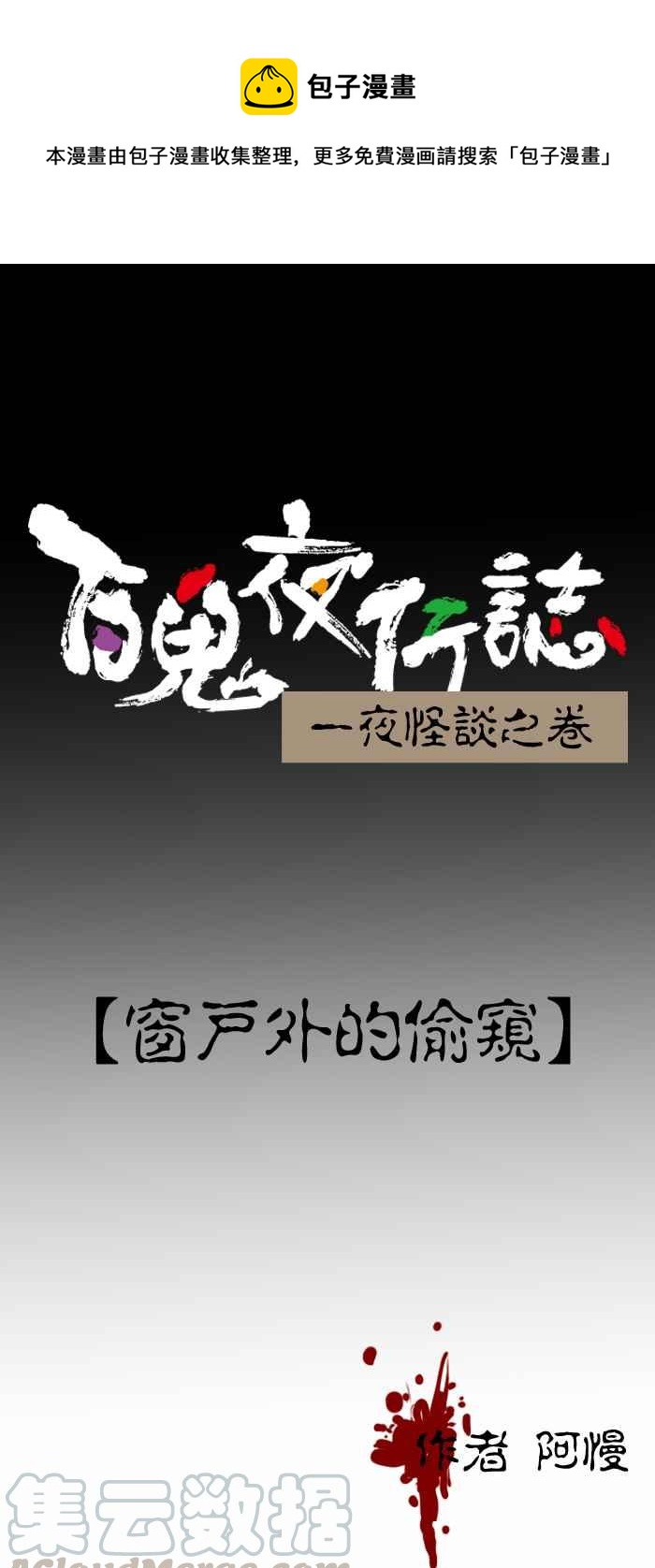 🍵百鬼夜行志・一夜怪谈之卷 [第417话] 窗户外的偷窥 第1页