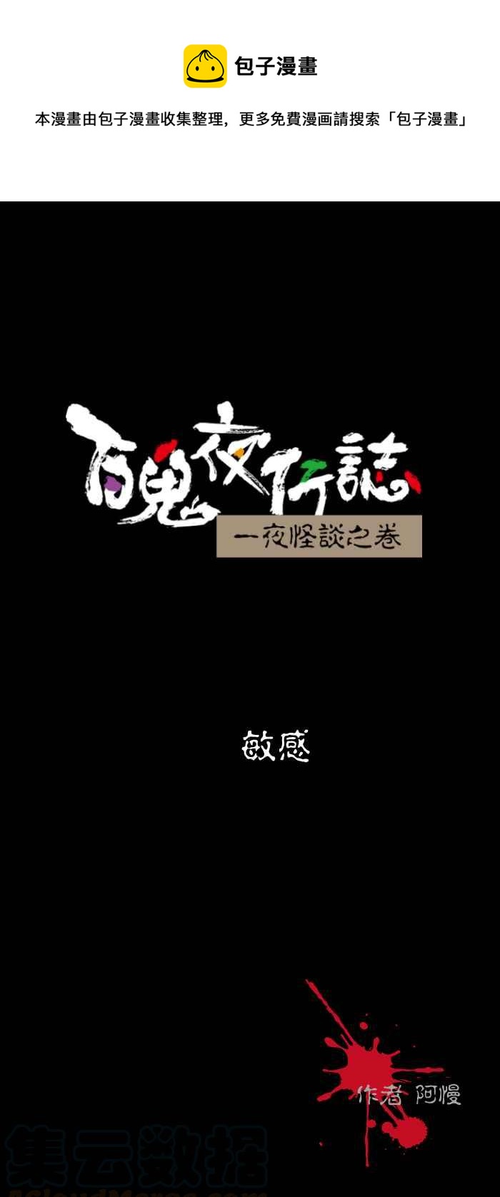 🍵百鬼夜行志・一夜怪谈之卷 [第437话] 敏感 第1页