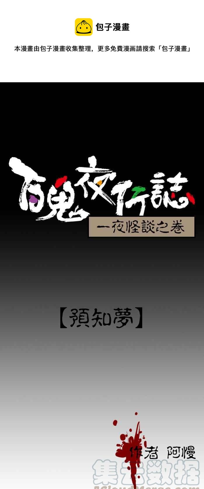 🍵百鬼夜行志・一夜怪谈之卷 [第45话] 预知梦 第1页
