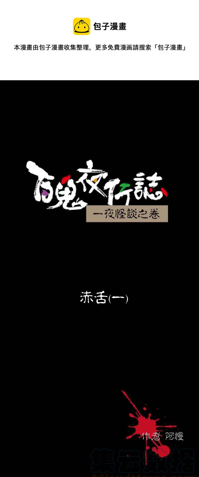 🍵百鬼夜行志・一夜怪谈之卷 [第447话] 赤舌(一) 第1页