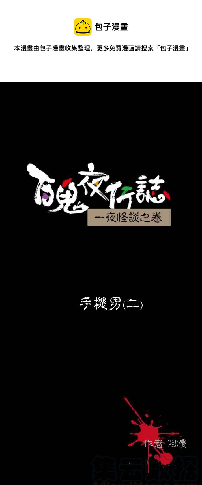🍵百鬼夜行志・一夜怪谈之卷 [第453话] 手机男(二) 第1页