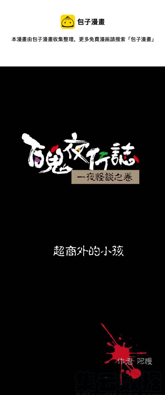 🍵百鬼夜行志・一夜怪谈之卷 [第455话] 超商外的小孩 第1页