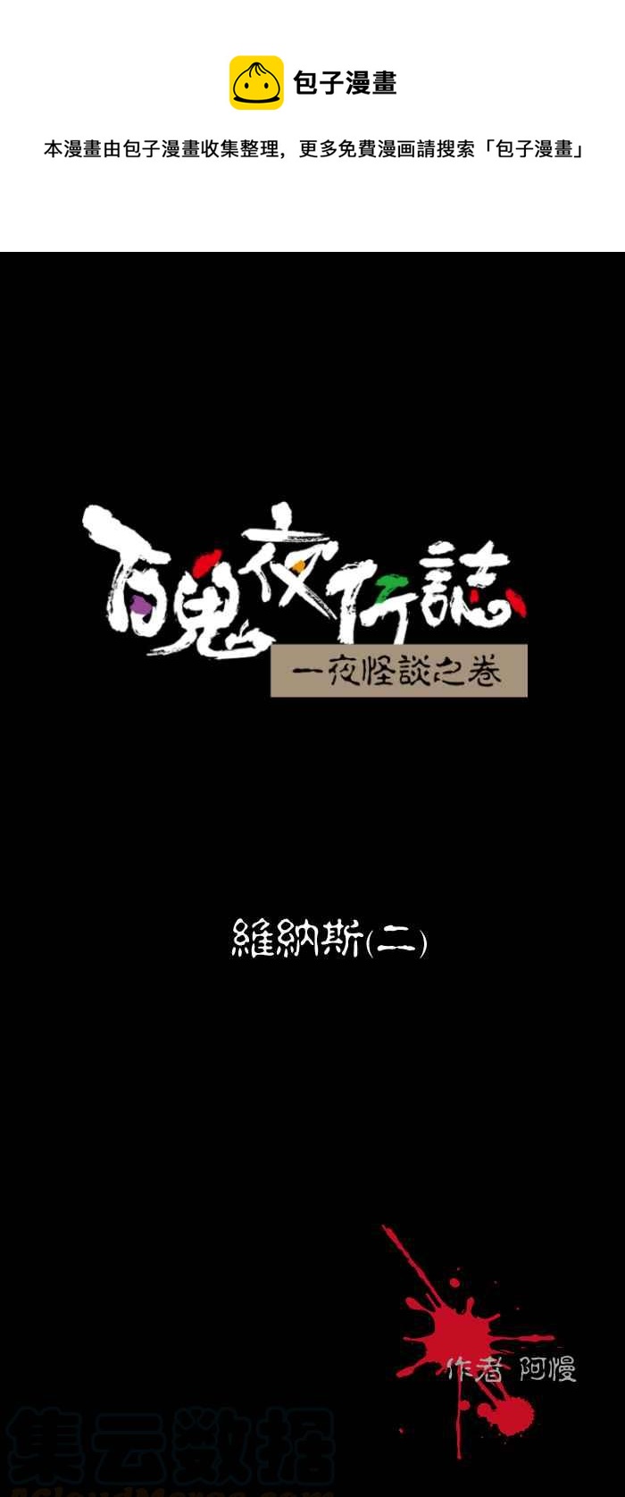 🍵百鬼夜行志・一夜怪谈之卷 [第467话] 维纳斯(二) 第1页