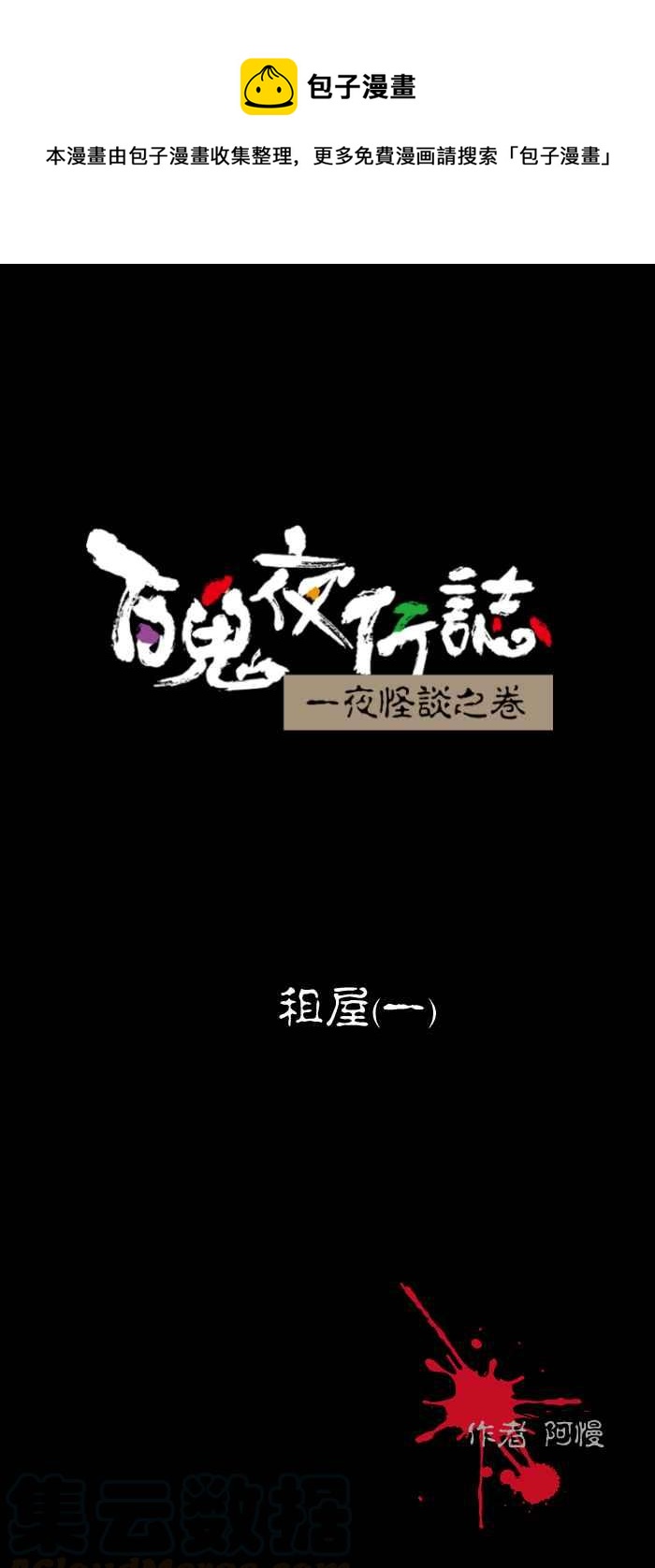 🍵百鬼夜行志・一夜怪谈之卷 [第471话] 租屋(一) 第1页