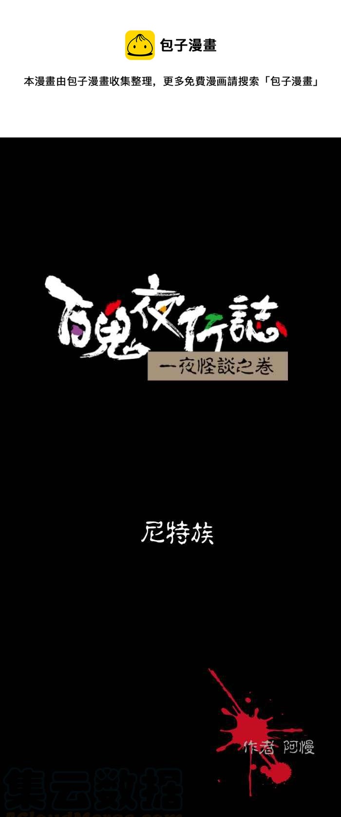 🍵百鬼夜行志・一夜怪谈之卷 [第489话] 尼特族 第1页