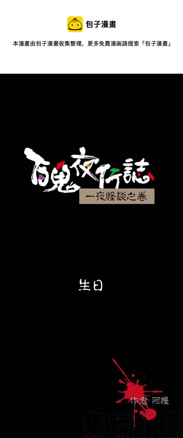 🍵百鬼夜行志・一夜怪谈之卷 [第495话] 生日 第1页
