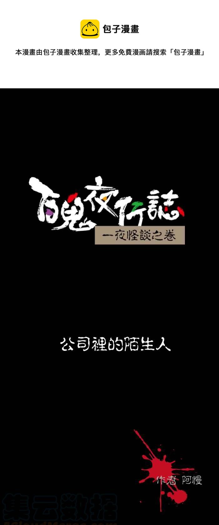 🍵百鬼夜行志・一夜怪谈之卷 [第501话] 公司里的陌生人 第1页