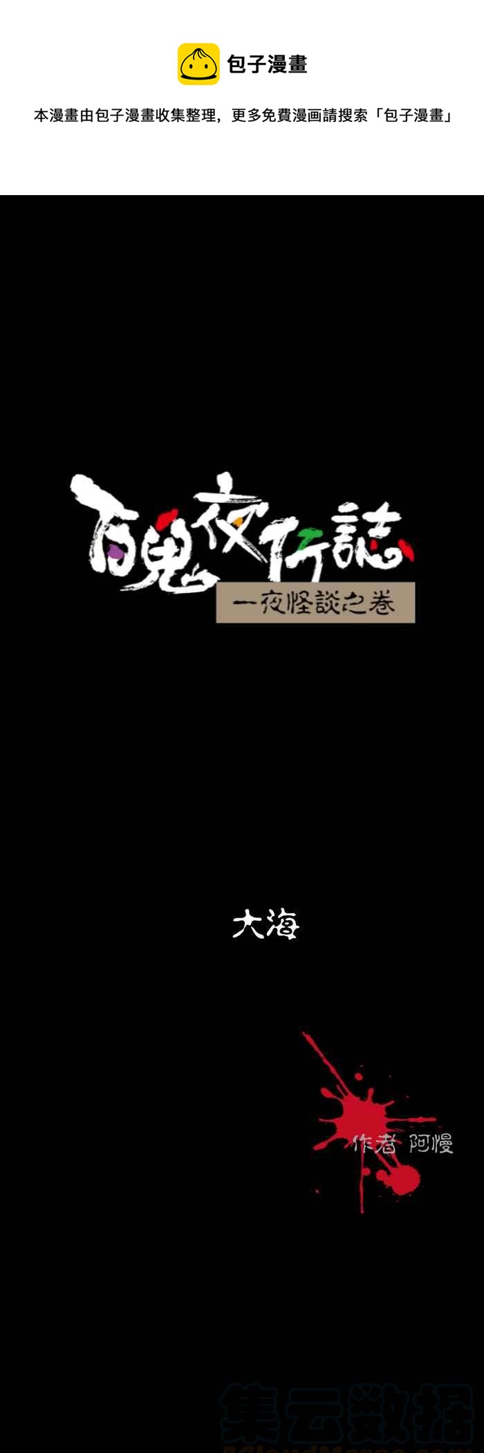 🍵百鬼夜行志・一夜怪谈之卷 [第523话] 大海 第1页