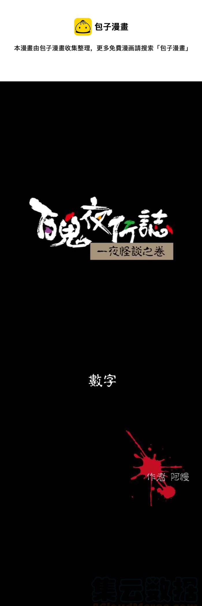 🍵百鬼夜行志・一夜怪谈之卷 [第525话] 数字 第1页