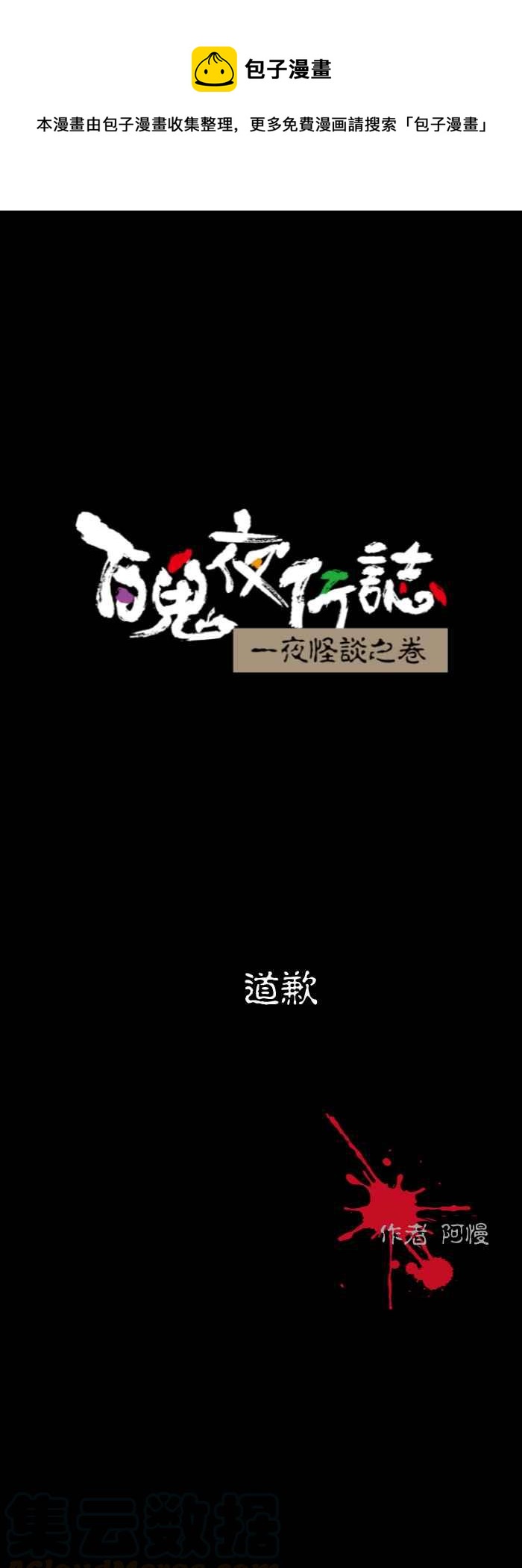 🍵百鬼夜行志・一夜怪谈之卷 [第527话] 道歉 第1页