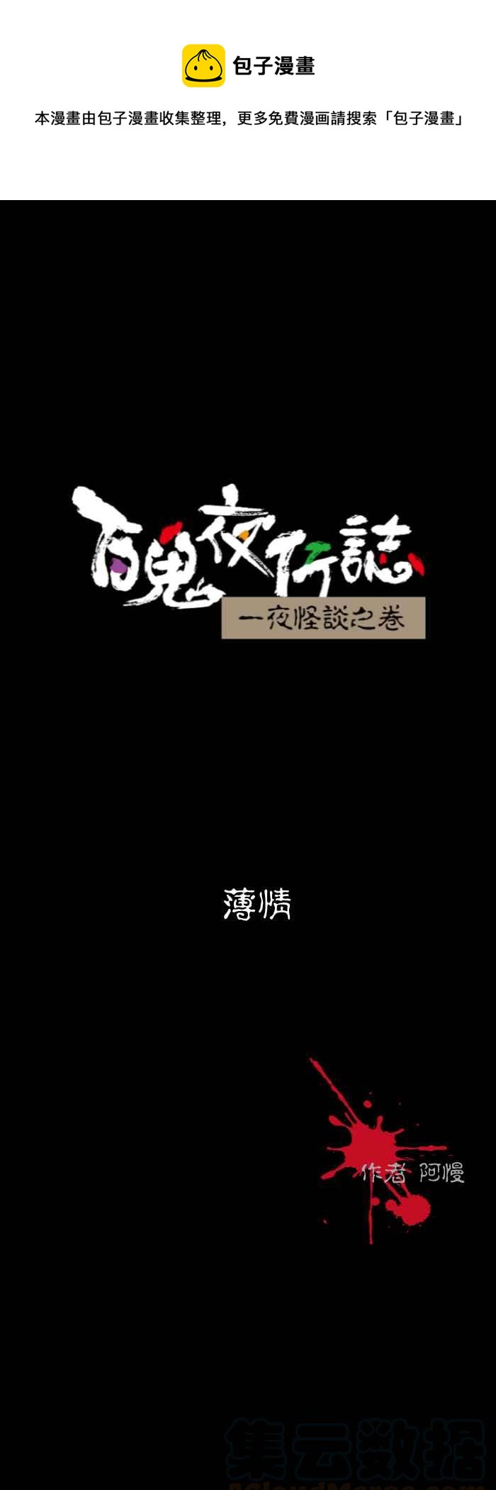 🍵百鬼夜行志・一夜怪谈之卷 [第531话] 薄情 第1页
