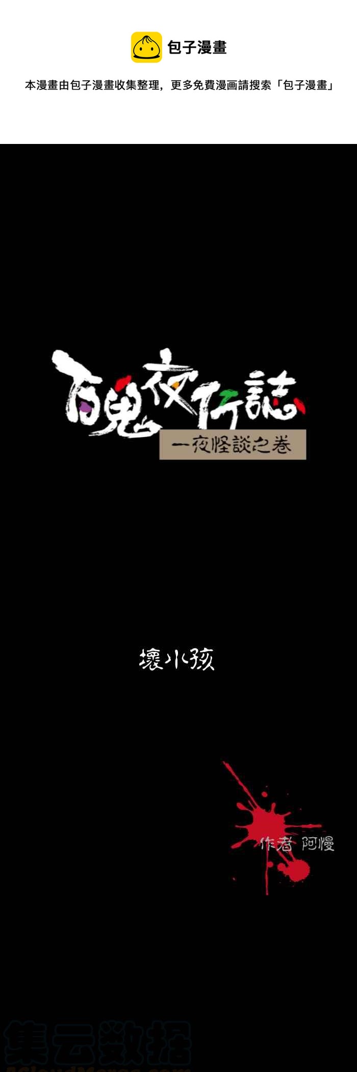 🍵百鬼夜行志・一夜怪谈之卷 [第537话] 坏小孩 第1页