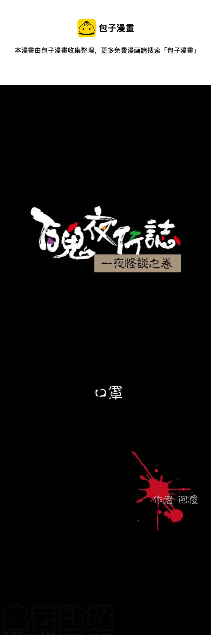 🍵百鬼夜行志・一夜怪谈之卷 [第539话] 口罩 第1页