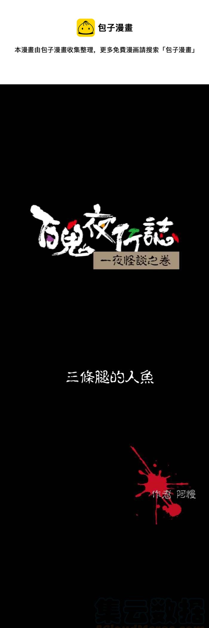🍵百鬼夜行志・一夜怪谈之卷 [第545话] 三条腿的人鱼 第1页