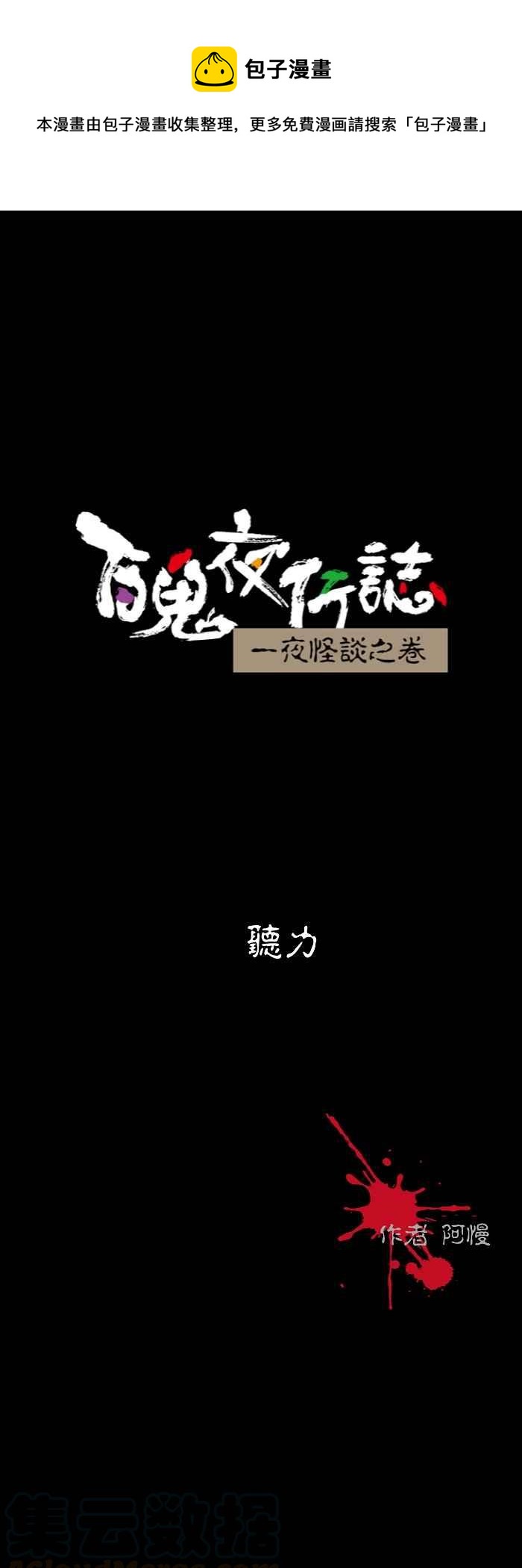 🍵百鬼夜行志・一夜怪谈之卷 [第547话] 听力 第1页