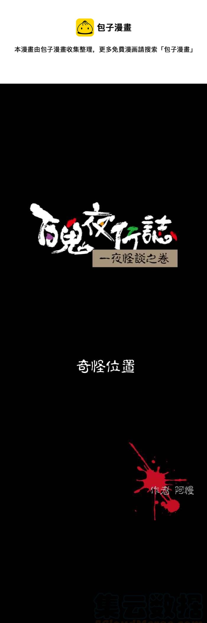 🍵百鬼夜行志・一夜怪谈之卷 [第565话] 奇怪位置 第1页