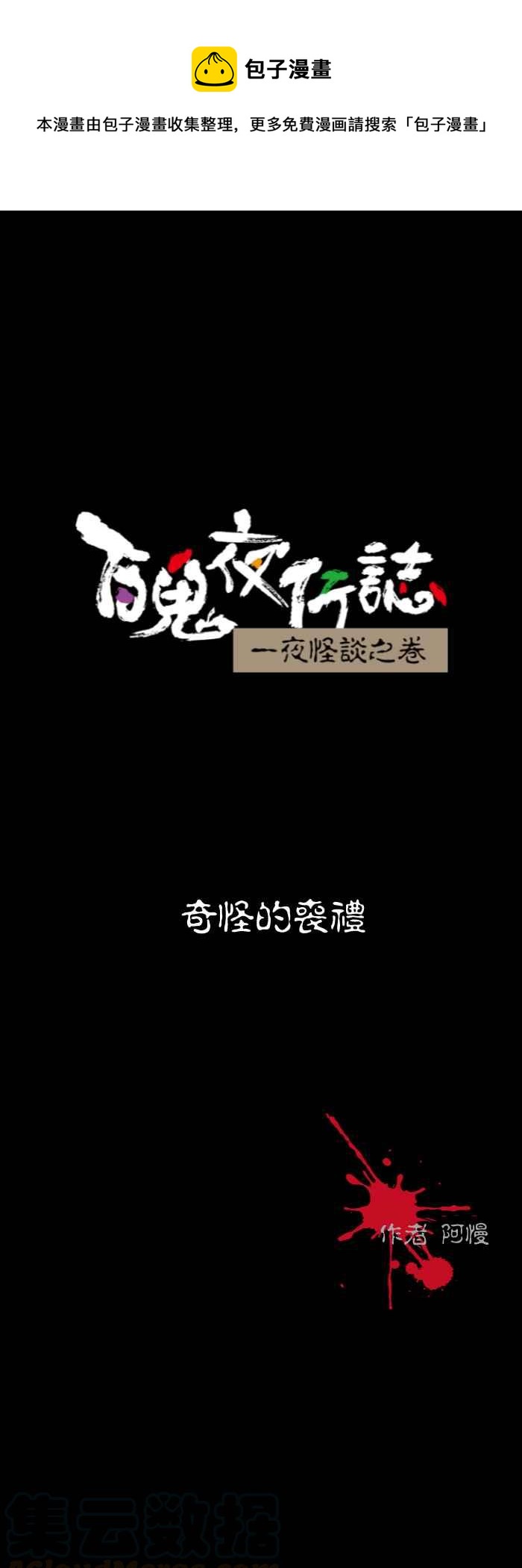 🍵百鬼夜行志・一夜怪谈之卷 [第567话] 奇怪的丧礼 第1页