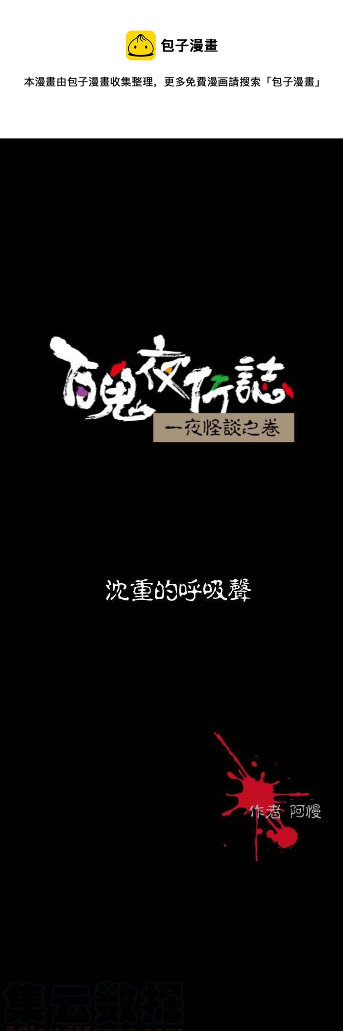 🍵百鬼夜行志・一夜怪谈之卷 [第571话] 沈重的呼吸声 第1页