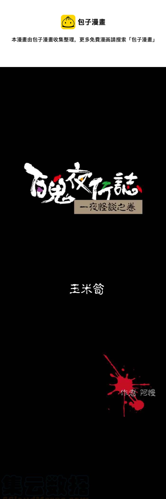 🍵百鬼夜行志・一夜怪谈之卷 [第587话] 玉米笋 第1页