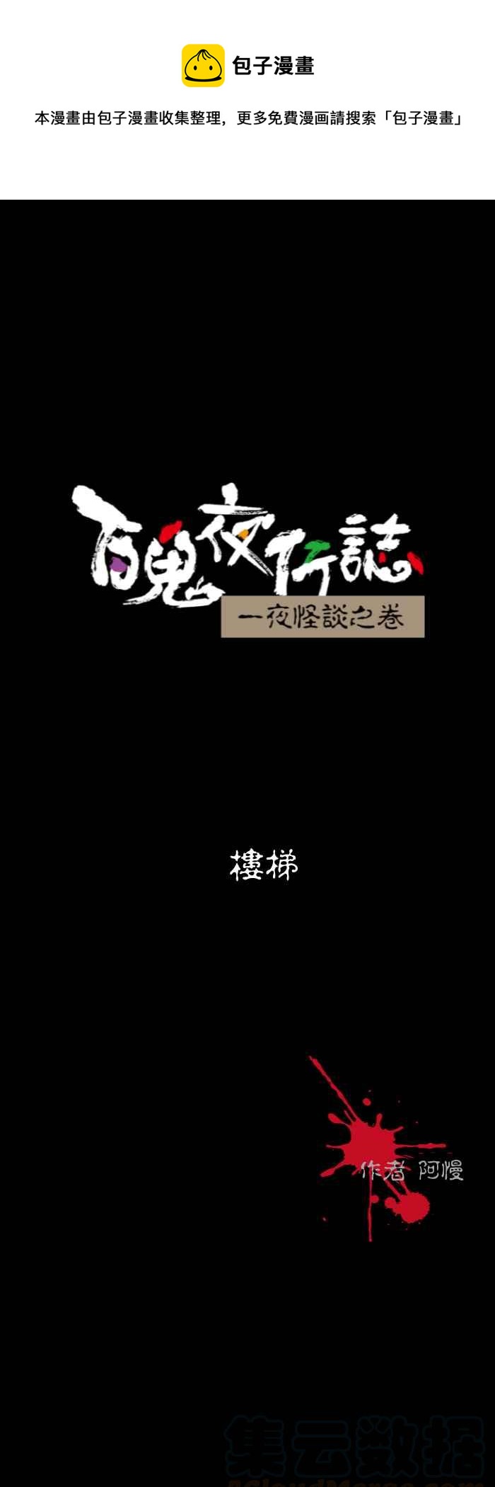 🍵百鬼夜行志・一夜怪谈之卷 [第599话] 楼梯 第1页