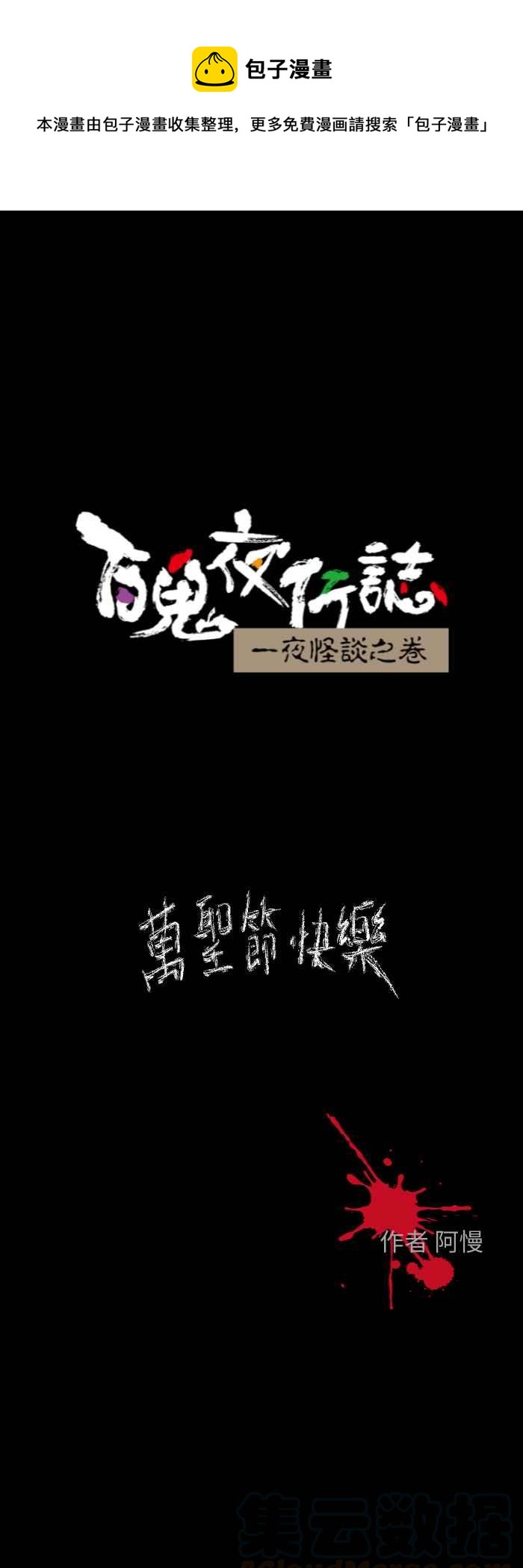 🍵百鬼夜行志・一夜怪谈之卷 [第603话] 万圣节快乐 第1页