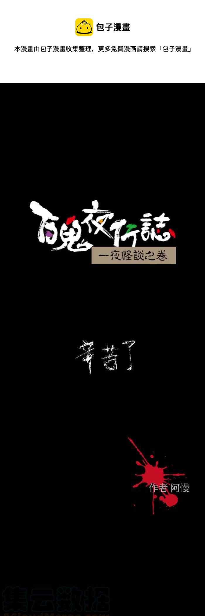 🍵百鬼夜行志・一夜怪谈之卷 [第607话] 辛苦了 第1页