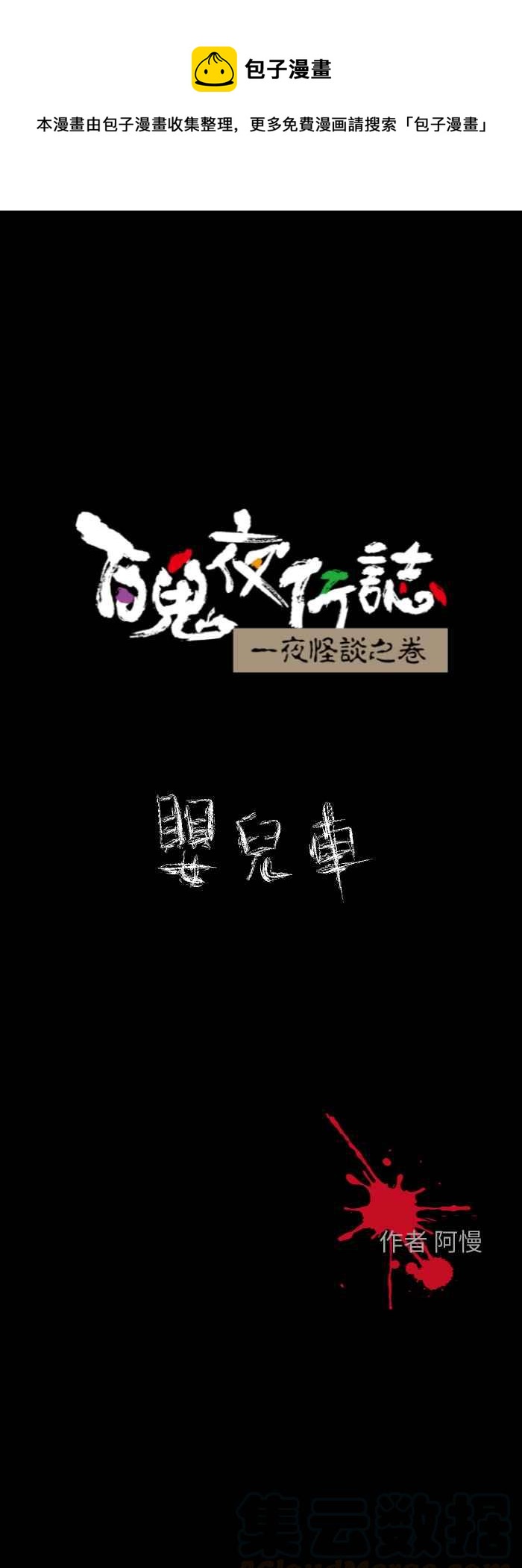🍵百鬼夜行志・一夜怪谈之卷 [第609话] 婴儿车 第1页
