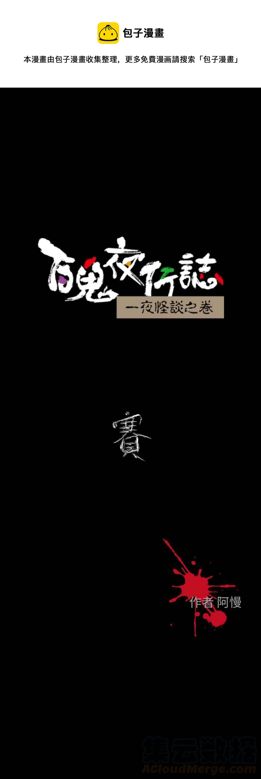 🍵百鬼夜行志・一夜怪谈之卷 [第611话] 赛 第1页