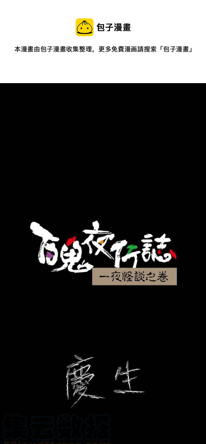 🍵百鬼夜行志・一夜怪谈之卷 [第615话] 庆生 第1页