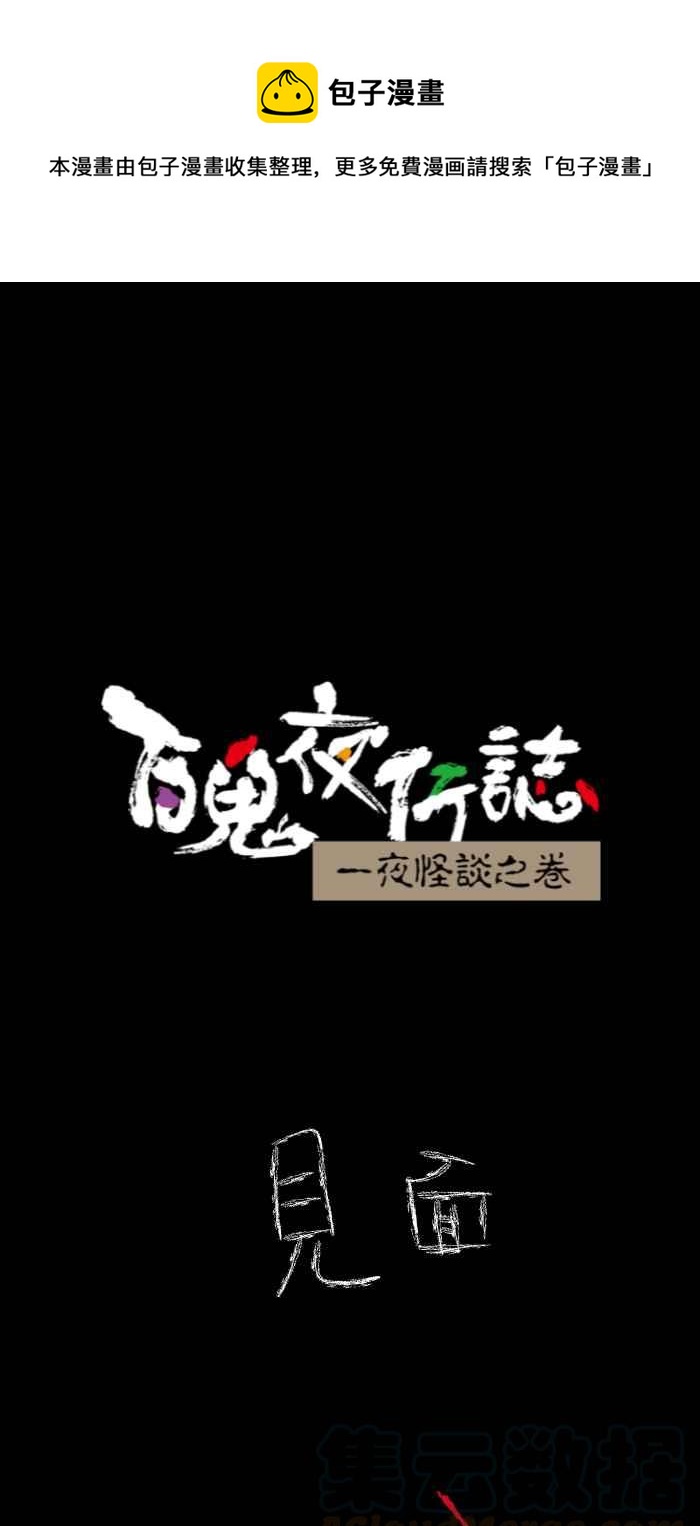 🍵百鬼夜行志・一夜怪谈之卷 [第617话] 见面 第1页