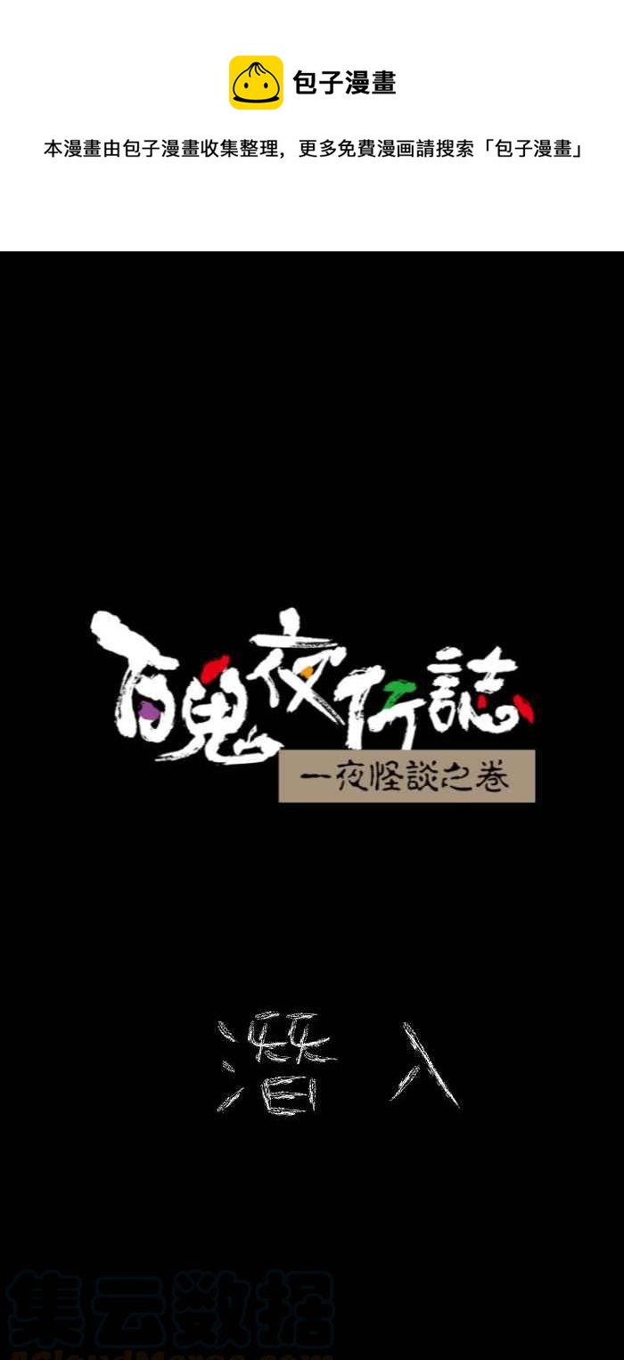 🍵百鬼夜行志・一夜怪谈之卷 [第619话] 潜入 第1页