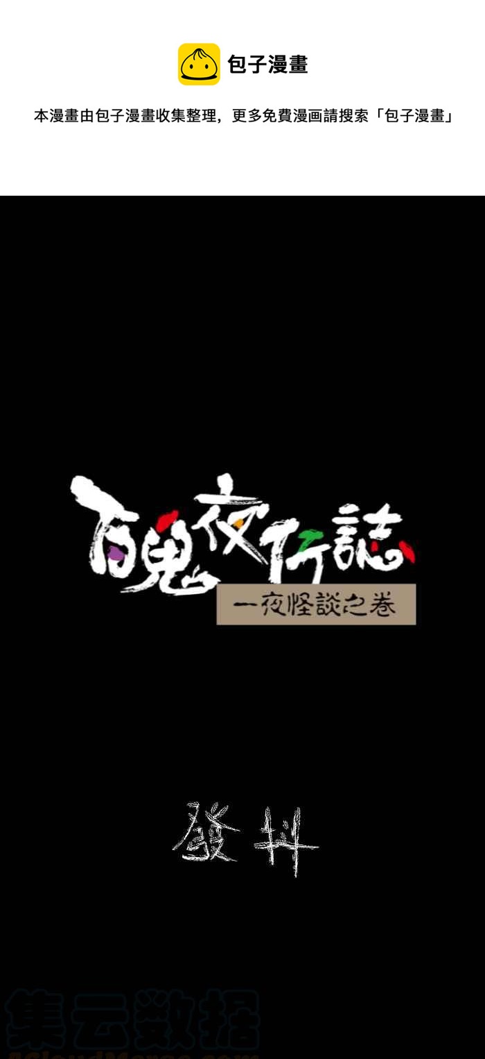 🍵百鬼夜行志・一夜怪谈之卷 [第621话] 发抖 第1页